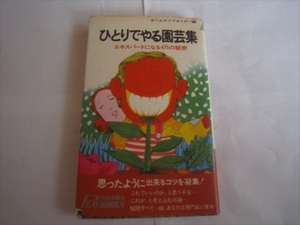 古本　ひとりでやる園芸集　エキスパートになる471の秘密　昭和48年10月15日発行　初版