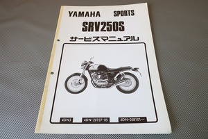 即決！SRV250S/サービスマニュアル補足版/4DN3/4DN-038101-/検索)ルネッサ/配線図あり！(検索：カスタム/メンテナンス/整備書/修理書)113