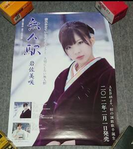 岩佐美咲　無人駅 ポスター CD DVD 生写真 グッズ 特典 AKB48