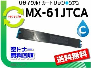 MX-4151/MX-4170FN/MX-4170FV/MX-4171/MX-5150FN/MX-5150FV/MX-5151/MX-5170FN/MX-5170FV対応 リサイクルトナー シアン 再生品