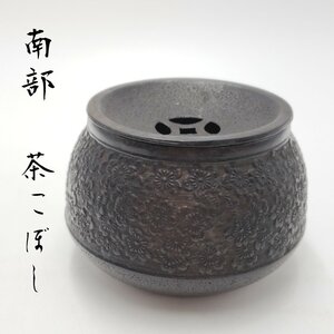 建水 茶こぼし 南部鉄 宝秋堂造 茶道具 桜紋 水覆 水翻 茶道具 金属工芸 古道具　アンティーク　小道具　金物 【60i4456】