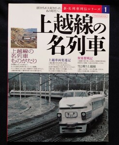 新・名列車列伝シリーズ 1 上越線の名列車 / 鉄道 ジャーナル ピクトリアル ファン 別冊 ジェイトレイン 国鉄時代