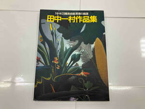 田中一村作品集 NHK日曜美術館 黒潮の画譜