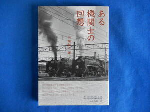 ある機関士の回想　川端新二著　2006・イカロス出版