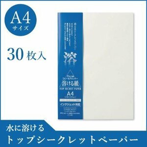 ●送料無料 コピー プリンタ用紙 トップシークレットペーパー A4 30枚入 和紙 溶ける紙 ネコポス