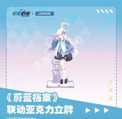 ブルーアーカイブ　中国公式限定 ローソンコラボ　アズサ アクリルスタンド