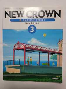 送料無料 教科書 三省堂 中学3年 NEW CROWN 2017年2月25日2版発行