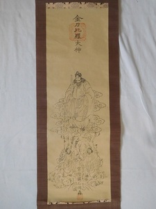 【版画】掛け軸 常陸国石岡森 金刀比羅大神 朱印 神社 神道 紙本版摺