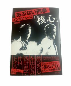 ◆ 新品未読品 あぶない刑事インタビューズ　核心　高鳥都　柴田恭兵　舘ひろし ◆