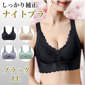 ナイトブラ ブラジャー ノンワイヤーブラ 脇高 育乳ブラ 補正ブラ ブラック LL A80 B80 C80 A85 B85