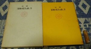 図解　家相の見方と直し方　小橋正則　家相