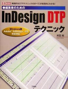 編集者のためのInDesign DTPテクニック 実践的なDTPテクニックのすべてが体系的にわかる！ I・O BOOKS/米田裕(著者)