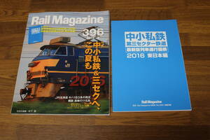 Rail Magazine　レイル・マガジン　2016年9月号　No.396　中小私鉄＆三セクへ、この夏も　JR北海道 キハ183系の現況　付録付き　V578