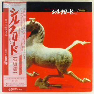 ■語り：石坂浩二 音楽：喜多郎｜シルクロードを行く ＜LP2枚組 1981年 帯付き・日本盤＞NHK特集「シルクロード」より