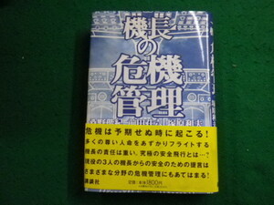 ■機長の危機管理　桑野偕紀・前田荘六・塚原利夫 　講談社■FAIM2024011614■