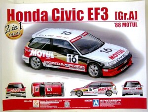 希少! 非売品 販促用 アオシマ文化教材社 Honda Civic EF3 [Gr.A] `88 MOTUL 42ｘ57cm ＃1680 販売告知ポスター サイズ