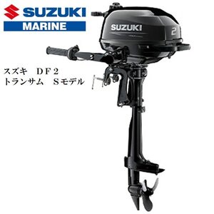 ■新品　メーカー保証付■スズキ　DF2　４スト２馬力　トランサムS 免許不要　船検不要　