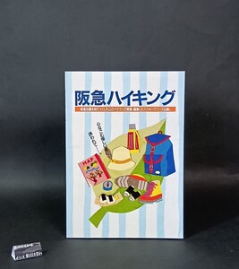 阪急ハイキング 阪急沿線を知り尽くした山のベテランが実踏、編集したハイキングコース53選 阪急電鉄メディア事業部