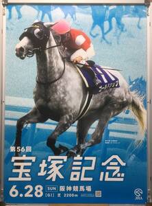 競馬ポスターB1：ゴールドシップ 「2015年 第56回 宝塚記念」