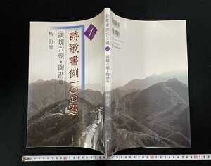 ｊ∞*　詩歌書例一〇〇選　漢魏六朝・陶潜他　著・梅舒適　2000年初版　株式会社二玄社/B62