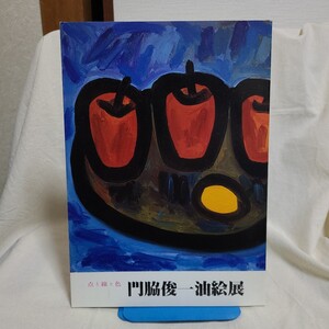 「点と線と色 門脇俊一油絵展」(三越) 香川県郷土資料/展覧会図録