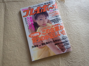 『週刊 プレイボーイ 平成14年2月19日号 No.8 特大号』眞鍋かをり 椎名法子 若林菜美子 肘井美佳 青山朱里 黒沢愛 草凪純 上原里香