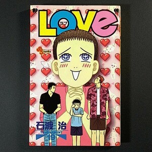 ＬＯＶＥ 19巻，石渡治 / ・巨峰313，今−旦