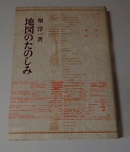 ●「地図のたのしみ」　　堀 淳一　河出書房新社