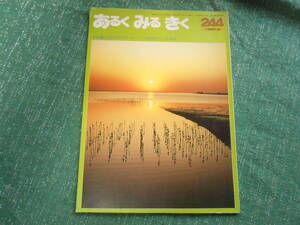 【あるくみるきく】特集：砂漠のマングローブ　地球緑化への冒険/１９８７年６月/No.２４４/昭和/近畿日本ツーリスト 日本観光文化研究所