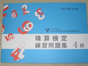 ☆そろばん☆全珠連 珠算問題集 4級 佐藤出版 B5サイズ 全国珠算教育連盟