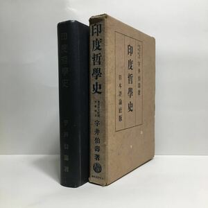 c4/印度哲学史 宇井伯寿著 日本評論社 現代哲学全集 第七巻 宇井伯壽 ゆうメール送料180円