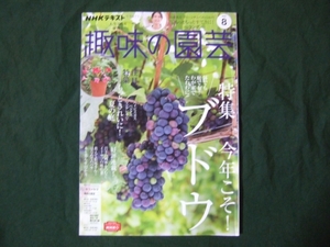 趣味の園芸　2022年8月号　特集　今年こそブドウ