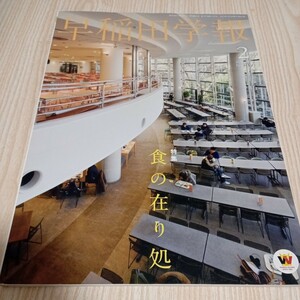 早稲田学報 ２０１３年２月号 食の在り処