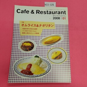 k11-125 Cafe & Restaurant 2008年1月号 特集 オムライス&ナポリタン 旭屋出版 