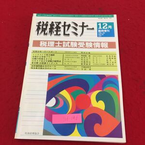 Y06-186 税経セミナー 12月号 臨時増刊号VOL.30/NO.14/417 税理士試験受験情報 税務経理協会 昭和60年 