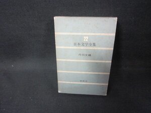 日本文学全集22　丹羽文雄　新潮社　箱シミ多/FAZG