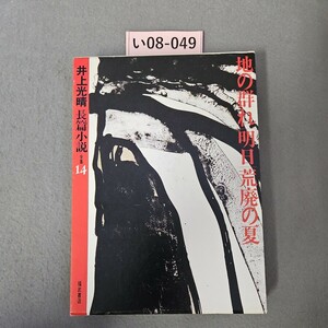 い08-049 井上光晴 長篇小 14 地の群れ明日荒廃の夏