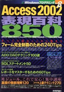 Access2002 表現百科850 Windowsプログラミング8/技術評論社編集部(編者)