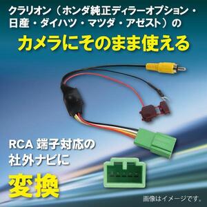 WB7 クラリオン ホンダ バックカメラ 変換 アダプター 社外ナビ 接続 配線 ケーブル コード RCA004H MAX540HD