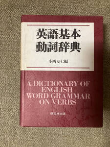 ●再出品なし　「英語基本動詞辞典」　小西友七：編　研究社出版：刊　昭和55年初版