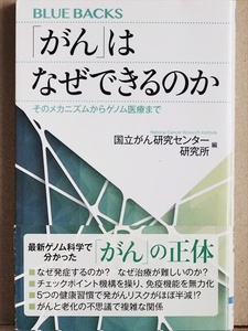 『「がん」はなぜできるのか』 そのメカニズムからゲノム医療まで 国立がん研究センター研究所 世界トップレベルの研究者 がん研究の最前線