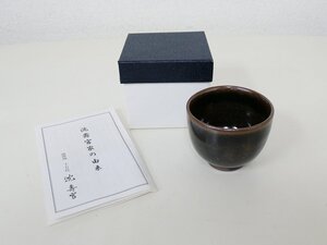 【1】　十五代　沈壽官　黒薩摩　ぐい呑　酒器