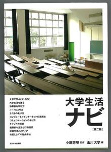 即決！『大学生活ナビ・第二版』小原　芳明 監修・玉川大学 編・玉川大学出版部☆中古品