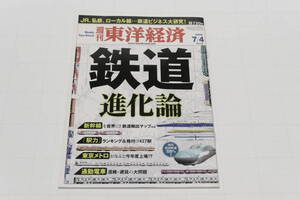 週間東洋経済 2009年7月4日「鉄道進化論」