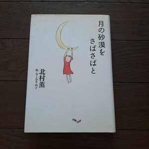 月の砂漠をさばさばと 北村薫 おーなり由子 新潮社