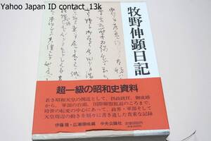 牧野伸顕日記/昭和天皇の側近として摂政就任・御成婚から軍部の台頭・国際聯盟脱退の頃まで政界・軍部・天皇周辺の動きを書き遺した記録