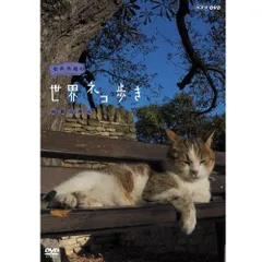 【中古】岩合光昭の世界ネコ歩き　田園の南仏　DVD【NHKスクエア限定商品】