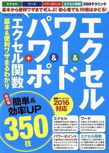 エクセル&ワード&パワポ+ エクセル関数基本&便利ワザまるわかり 最新バージョン2016対応 Gakken Computer Mook/学研プラス