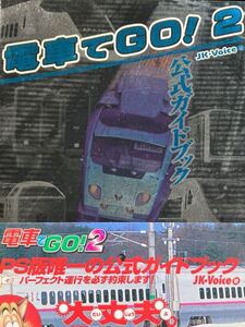 ☆本ゲーム《帯付き PS 電車でGO ゴー 2 公式ガイドブック 》攻略本 ファミ通 列車両JR鉄道東海新幹線特急勝