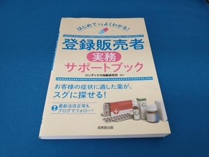 はじめてでもよくわかる!登録販売者実務サポートブック コンデックス情報研究所